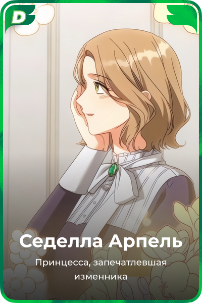 Седелла Арпель