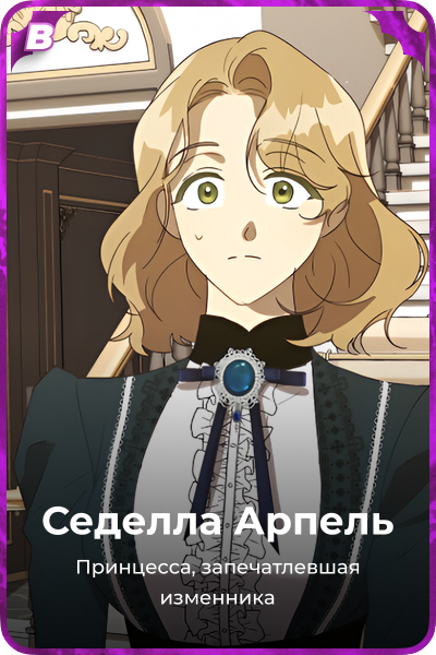 Седелла Арпель