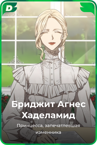 Бриджит Агнес Хаделамид