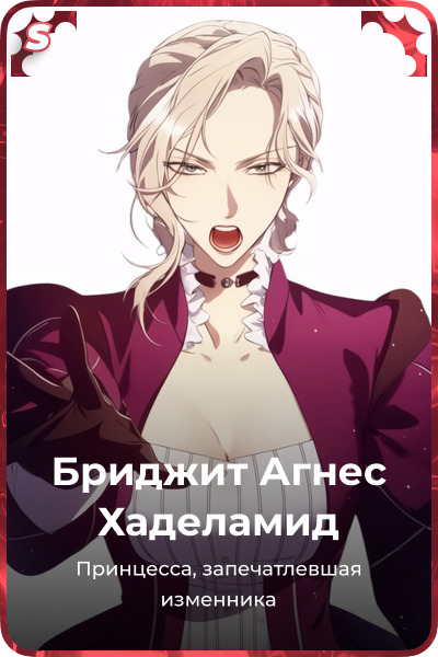 Бриджит Агнес Хаделамид