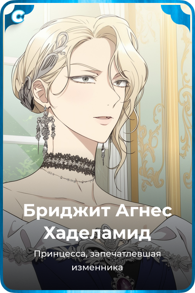 Бриджит Агнес Хаделамид