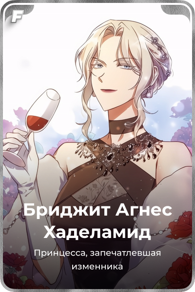 Бриджит Агнес Хаделамид