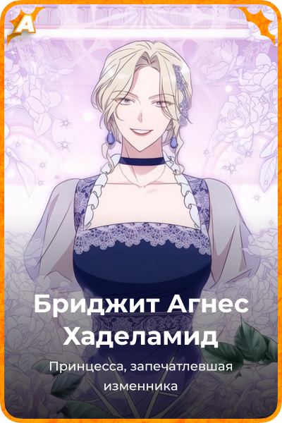 Бриджит Агнес Хаделамид