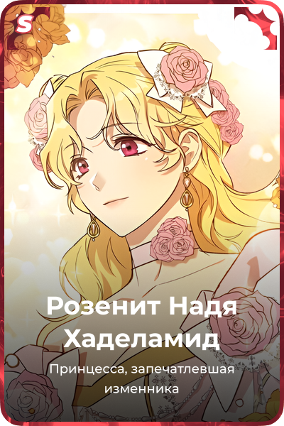 Розенит Надя Хаделамид