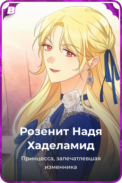 Розенит Надя Хаделамид