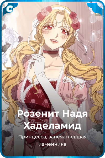 Розенит Надя Хаделамид