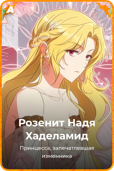 Розенит Надя Хаделамид