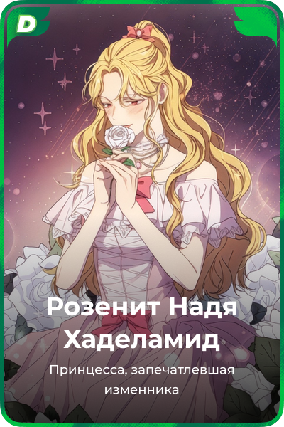 Розенит Надя Хаделамид
