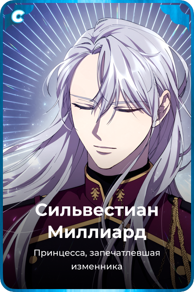 Сильвестиан Миллиард