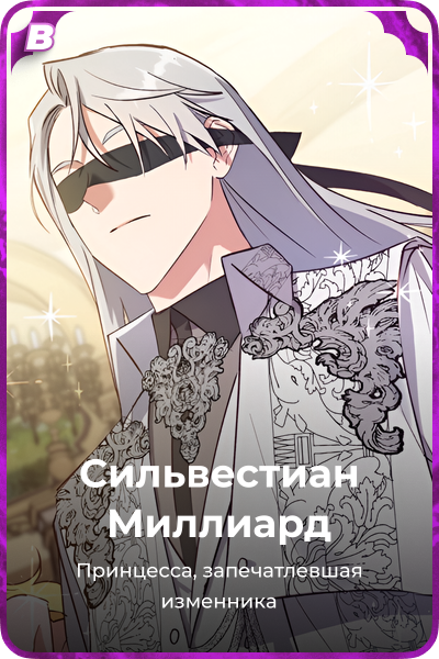 Сильвестиан Миллиард