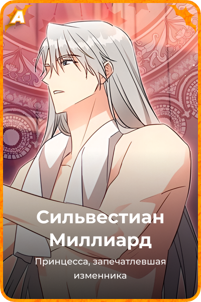 Сильвестиан Миллиард