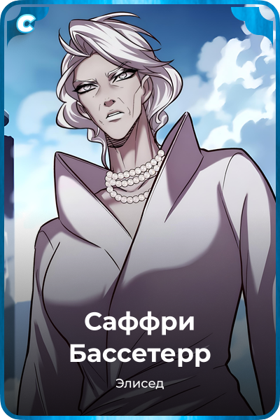 Саффри Бассетерр