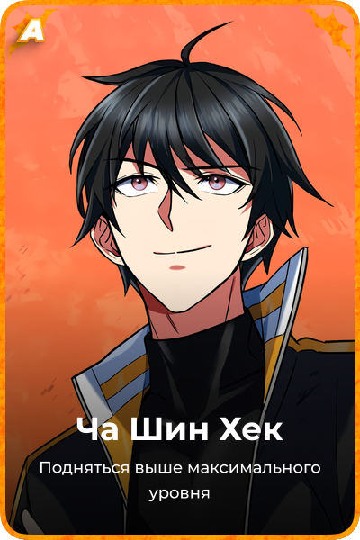 Ча Шин Хек