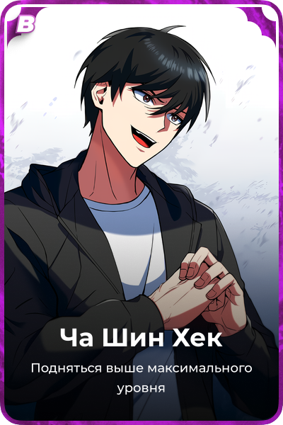 Ча Шин Хек