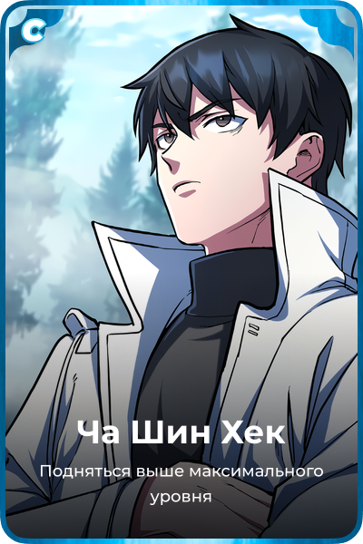 Ча Шин Хек