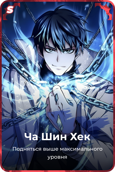 Ча Шин Хек