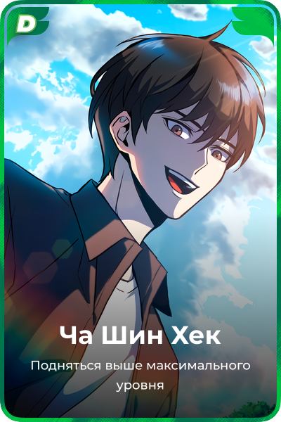Ча Шин Хек