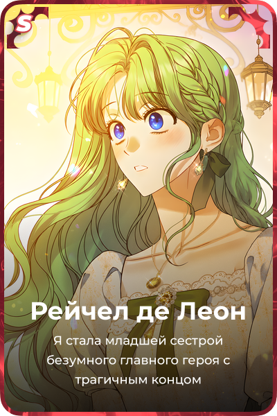 Рейчел де Леон