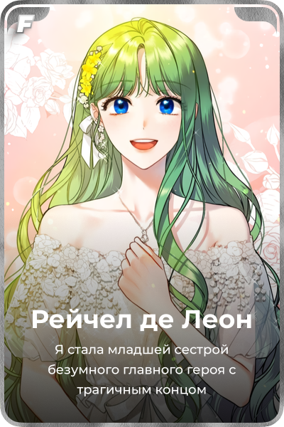 Рейчел де Леон