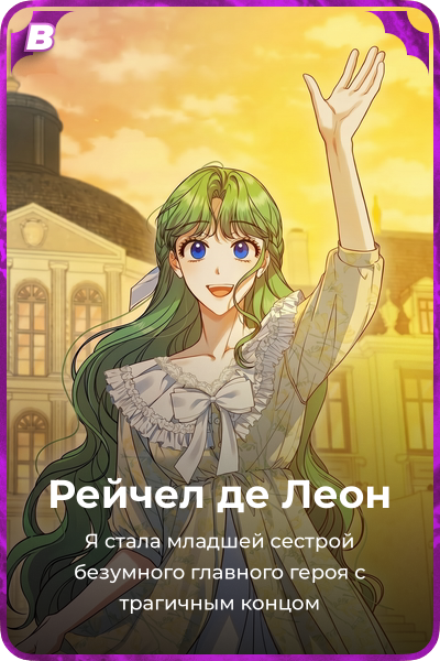 Рейчел де Леон