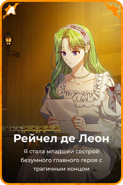 Рейчел де Леон