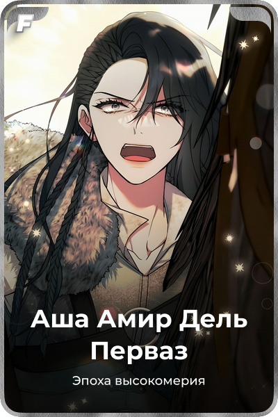 Аша Амир Дель Перваз