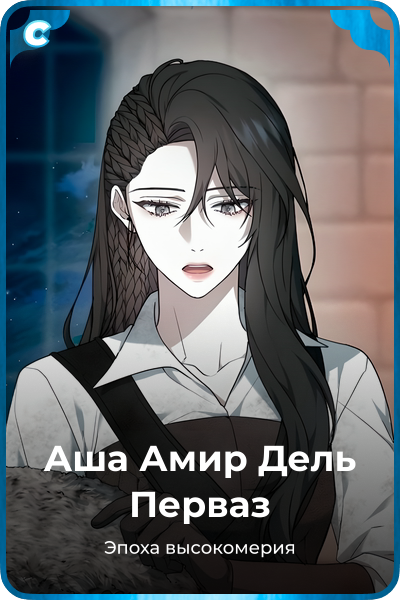 Аша Амир Дель Перваз
