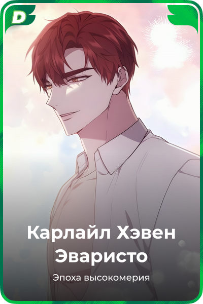 Карлайл Хэвен Эваристо
