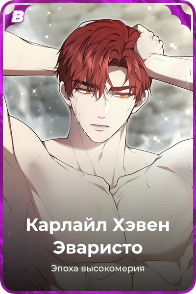 Карлайл Хэвен Эваристо