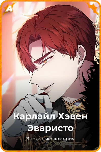 Карлайл Хэвен Эваристо