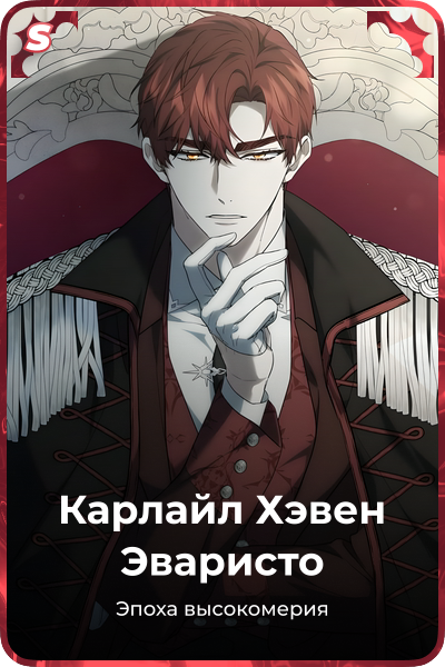 Карлайл Хэвен Эваристо