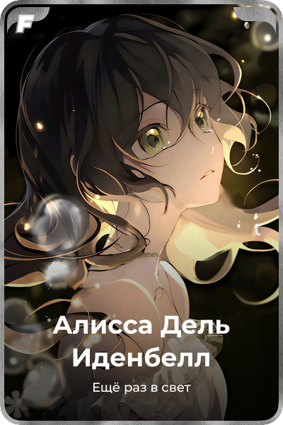 Алисса Дель Иденбелл