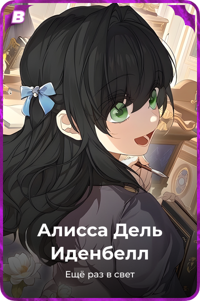Алисса Дель Иденбелл