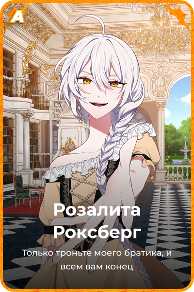 Розалита Роксбeрг