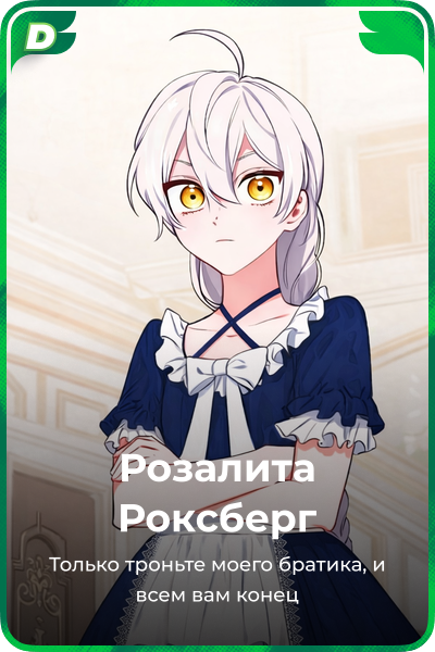 Розалита Роксбeрг