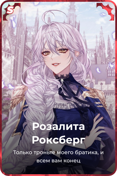 Розалита Роксбeрг