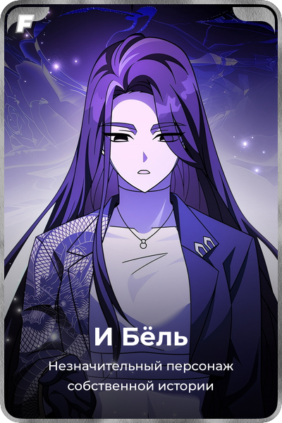 И Бёль