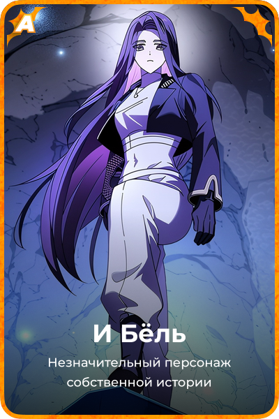 И Бёль
