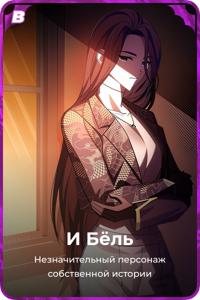 И Бёль