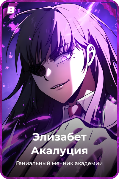 Элизабет Акалуция