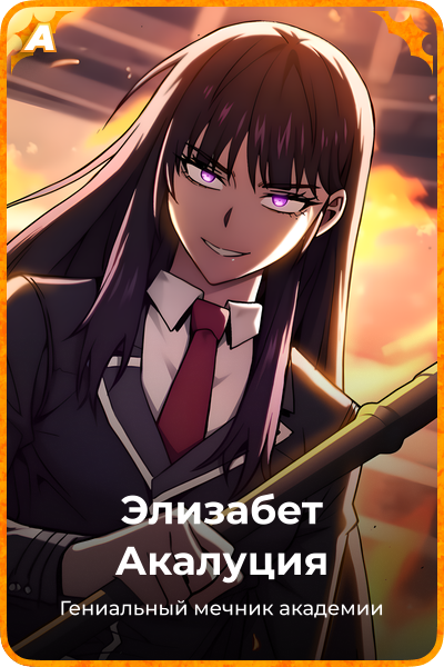 Элизабет Акалуция