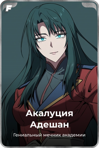 Акалуция Адешан