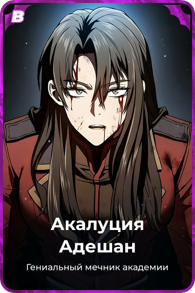 Акалуция Адешан
