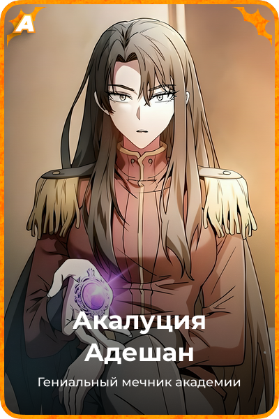 Акалуция Адешан