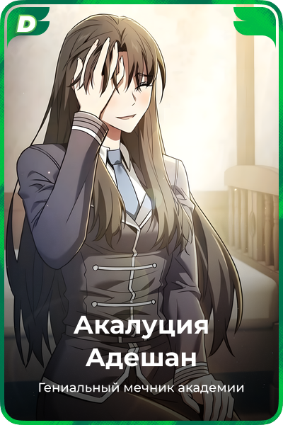 Акалуция Адешан