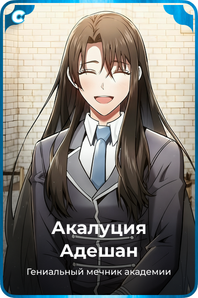 Акалуция Адешан