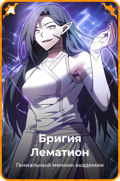 Бригия Лематион