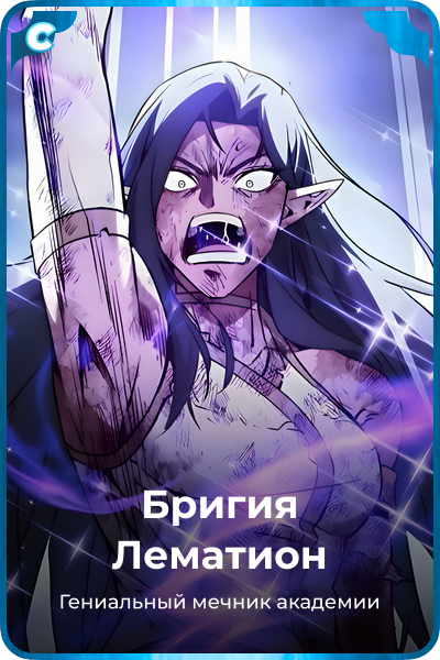 Бригия Лематион