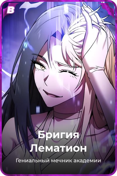 Бригия Лематион