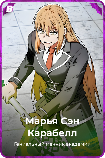 Марья Сэн Карабелл